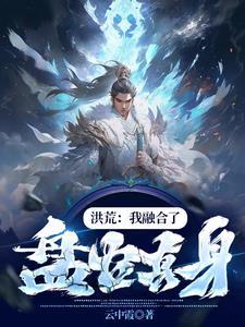 洪荒开局抢了鸿钧一件先天至宝云中