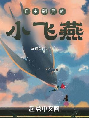 自由翱翔的小鱼儿