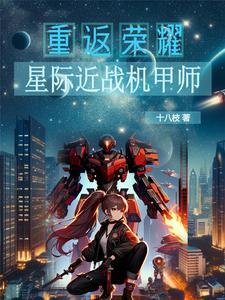 机甲星际gl