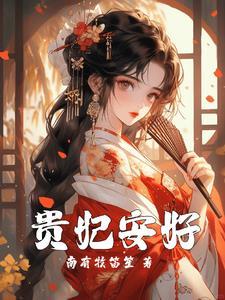 贵妃安好下一句怎么接