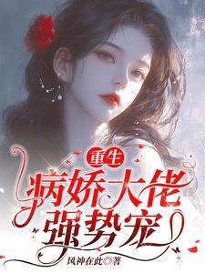 重生病娇霸总偏执爱免费阅读