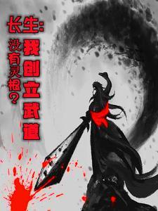 不能修仙的我只能选择养宠