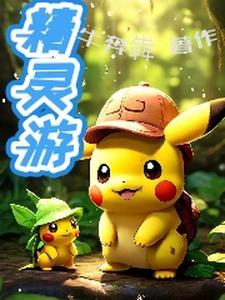 精灵游历