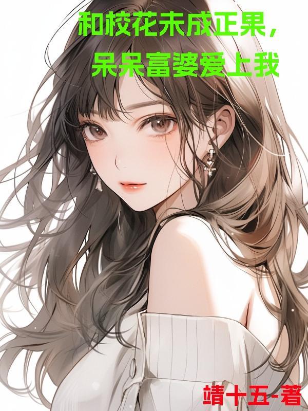 校花和富二代谈恋爱