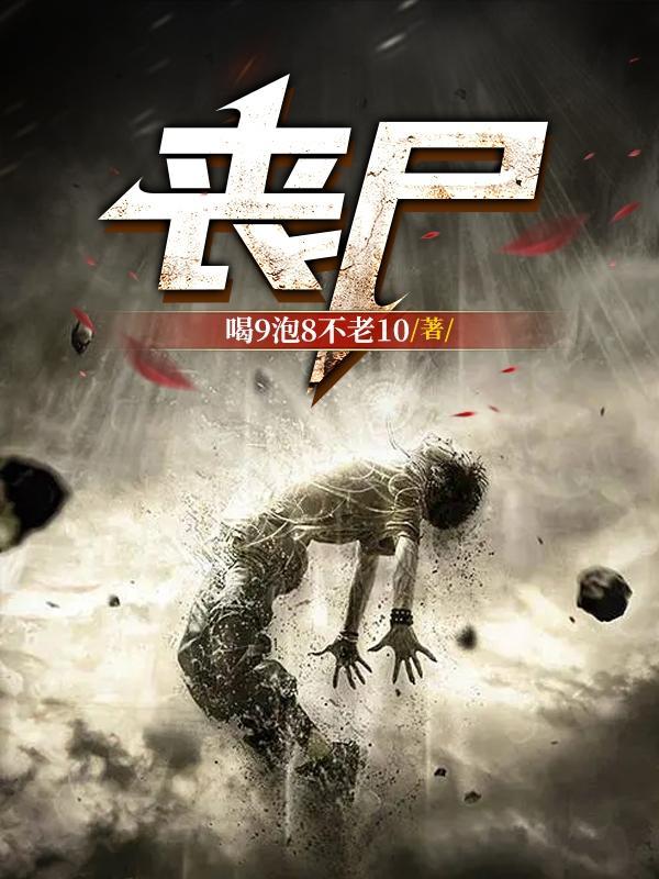 丧尸默示录