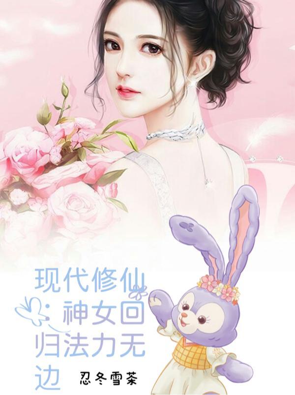 女神仙穿越现代的