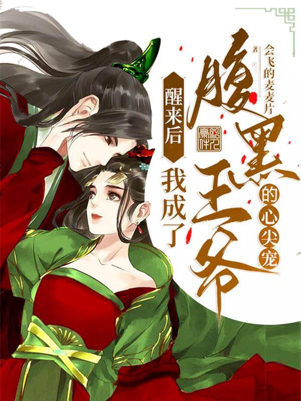 重生后我成了腹黑大佬的心尖宠