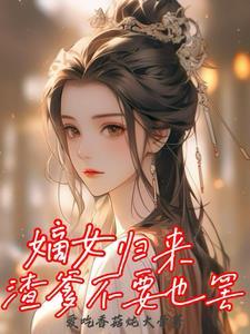 嫡女归来无弹窗全文免费