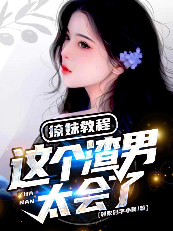 渣男的撩妹技巧