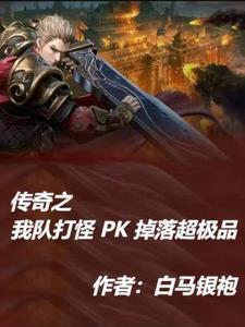 传奇哪个组合pk厉害