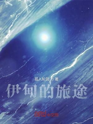 伊甸的捷径
