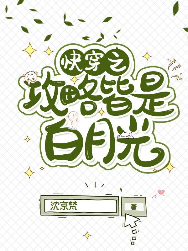 快穿攻略皆是修罗场百合