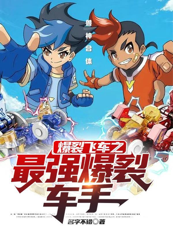 爆裂飞车里谁最厉害