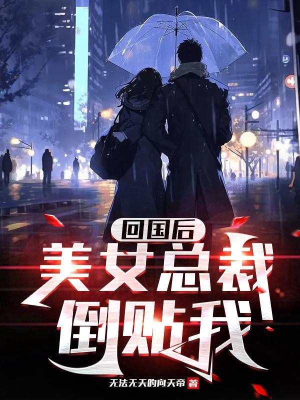回国保护女总裁的