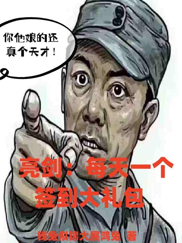 开局在亮剑签到