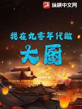 我在九零年代当首富