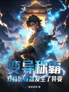 灵异我的身体变异了