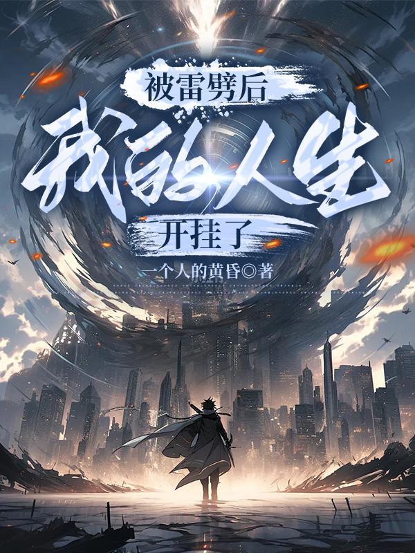 被雷劈后的我撅起了