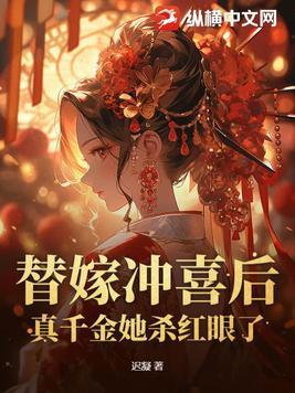 替嫁冲喜类的古言