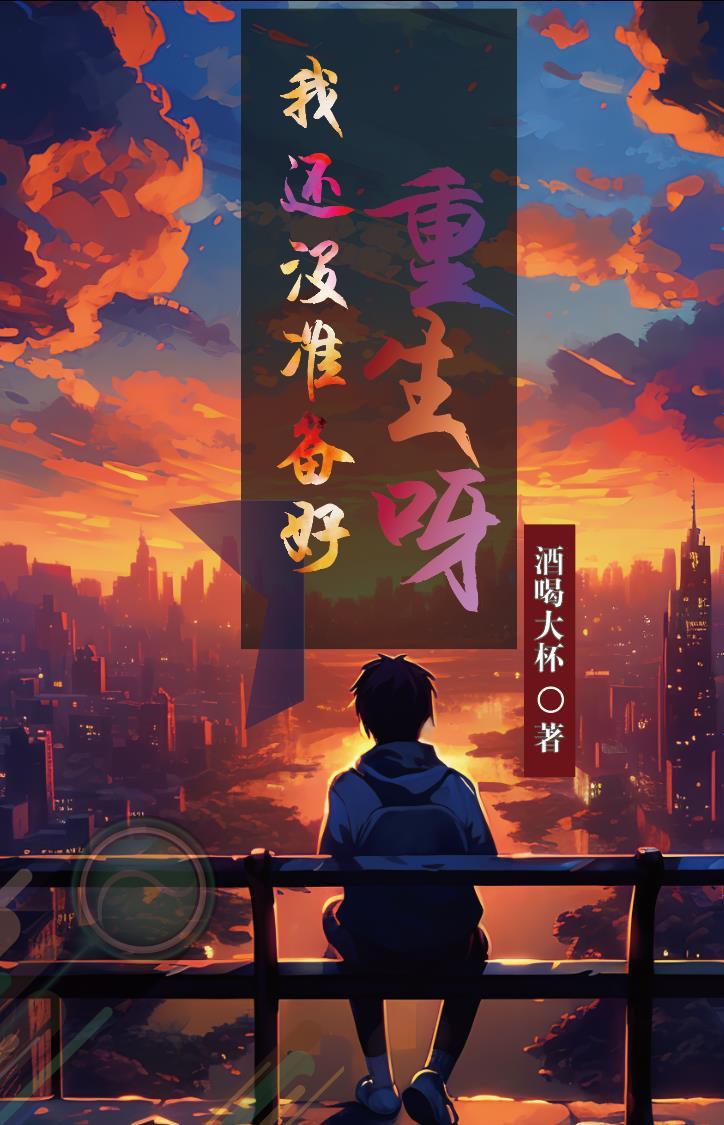 我还没有准备好 英文