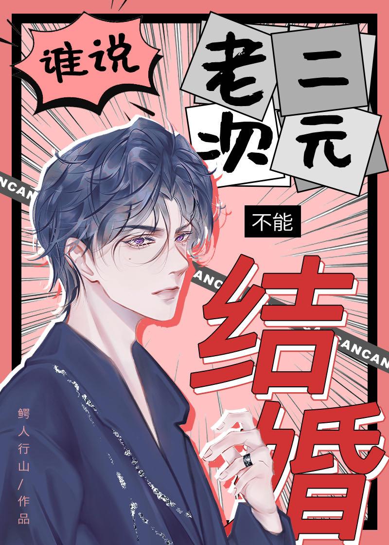 谁说老二次元不能结婚!qie