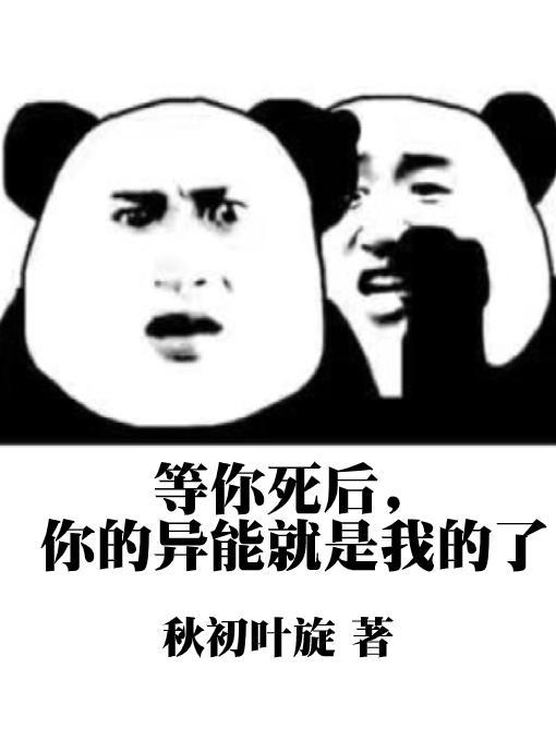 穿越我靠敛尸获得999个异能的
