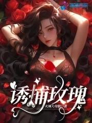 诱捕玫瑰三部曲是哪三部