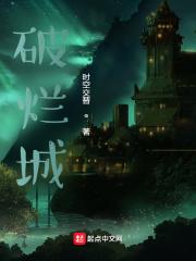 破烂城城主作为笔名如何
