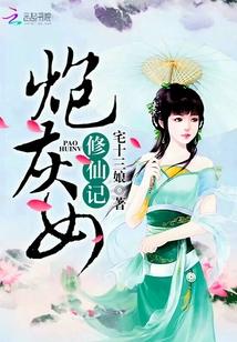 炮灰女修仙记免费阅读