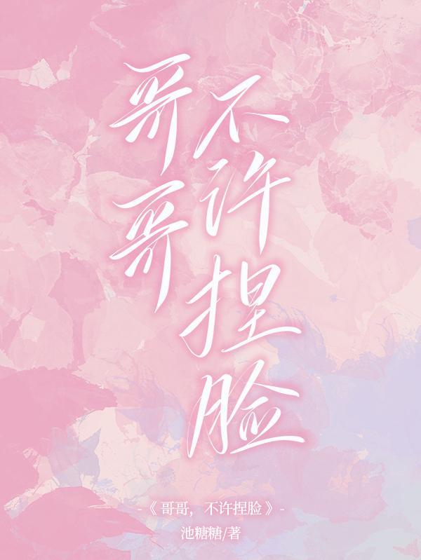 哥 别捏脸txt