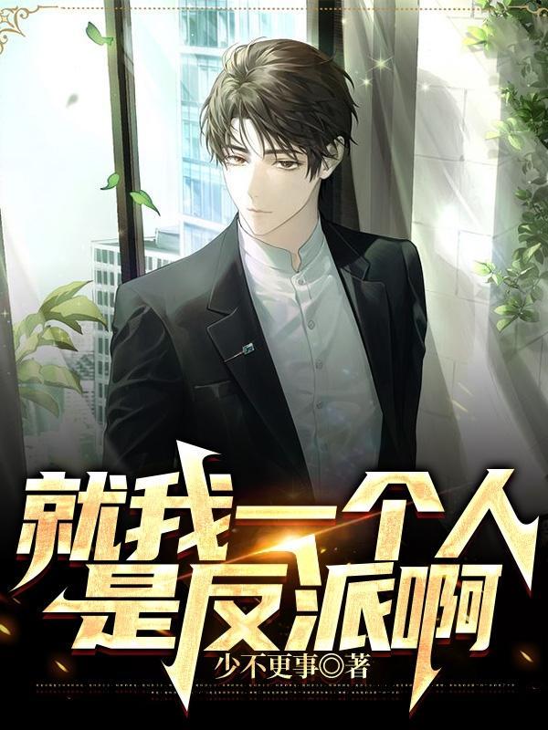 就我一个人是反派啊合集免费