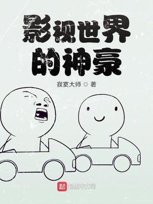 影视世界的神豪寂寞大师