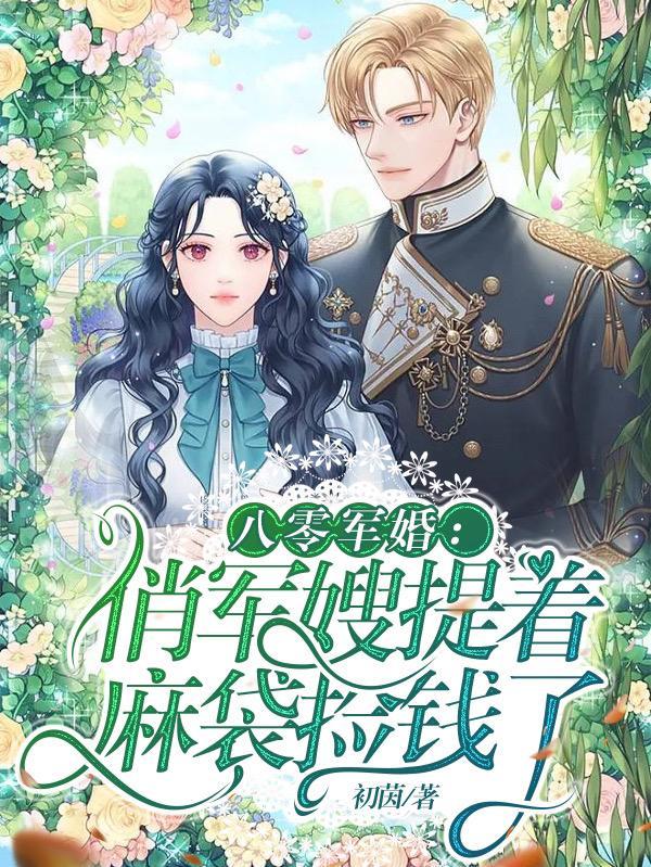 重生八零年代俏军嫂