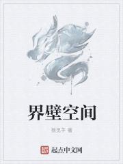 品界空间设计