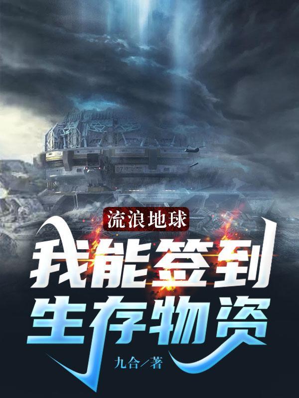 流浪地球系统
