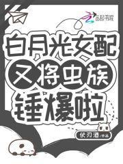 白月光女配在线种田
