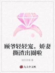 顾爷宠妻太嚣张