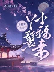 丫鬟阿福无防盗