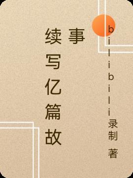 续写故事的作文要求