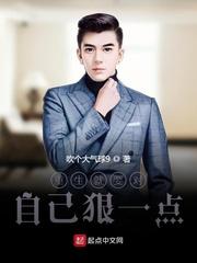重生就要对自己狠一点吗