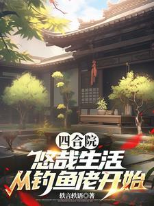 四合院饥荒年代