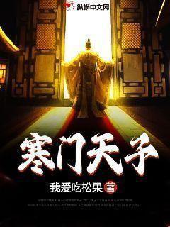 寒门天子全集免费播放