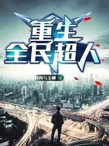 重生我是时代传奇的