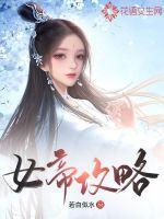 女帝攻略手册gl