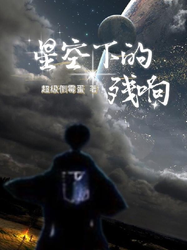 星空下的蛐蛐是什么歌曲
