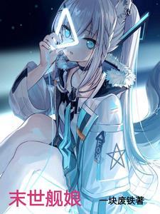 末世之舰娘