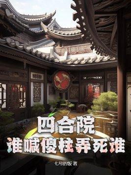 四合院谁喊傻柱弄死谁七号的饭