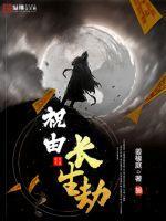 祝由长生劫电影