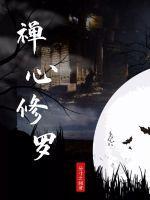 修心禅意图片