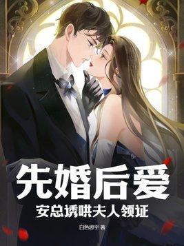 先婚后爱 白安然